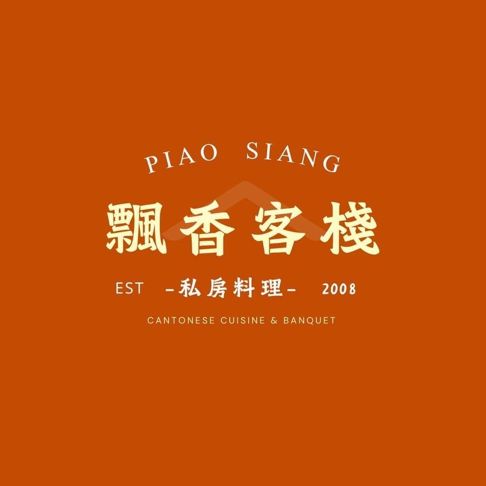 飄香客棧(恒欣餐館) 標誌
